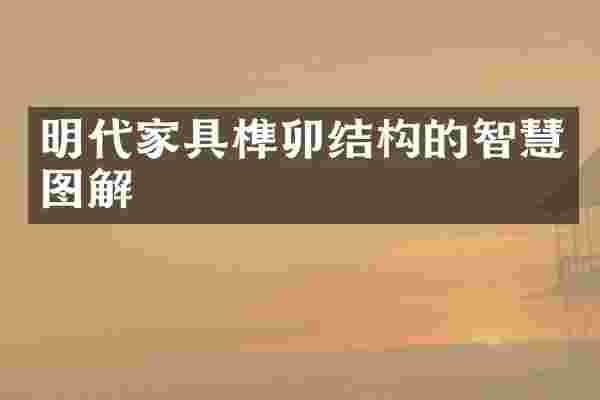 明代家具榫卯结构的智慧图解