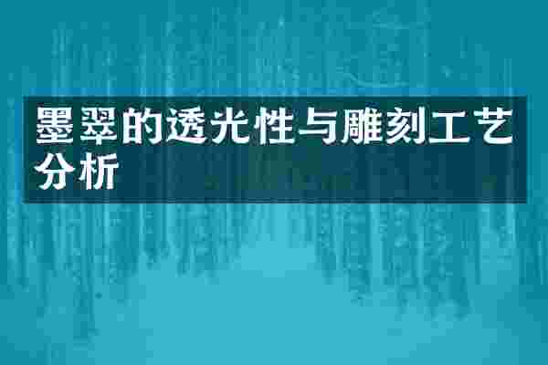 墨翠的透光性与雕刻工艺分析