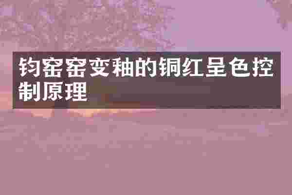 钧窑窑变釉的铜红呈色控制原理