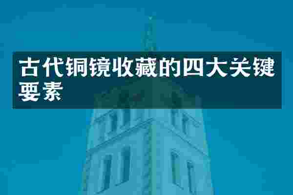 古代铜镜收藏的四大关键要素