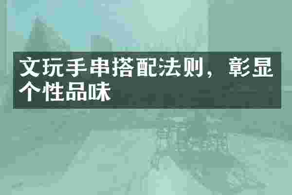 文玩手串搭配法则，彰显个性品味