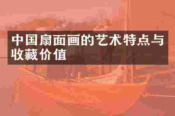 中国扇面画的艺术特点与收藏价值