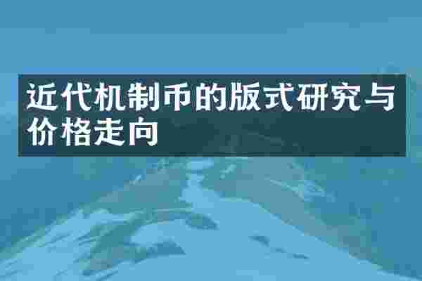 近代机制币的版式研究与价格走向