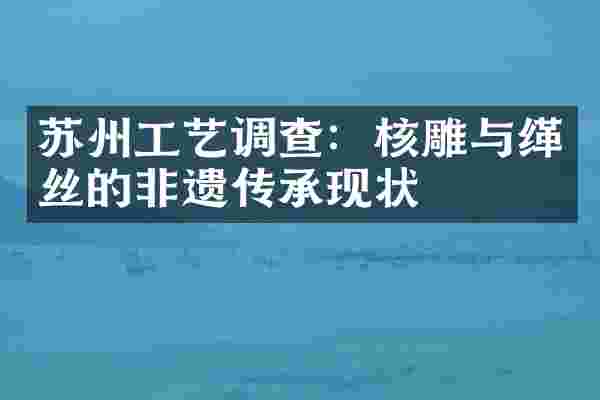 苏州工艺调查：核雕与缂丝的非遗传承现状