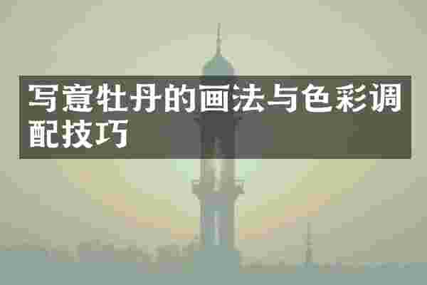写意牡丹的画法与色彩调配技巧