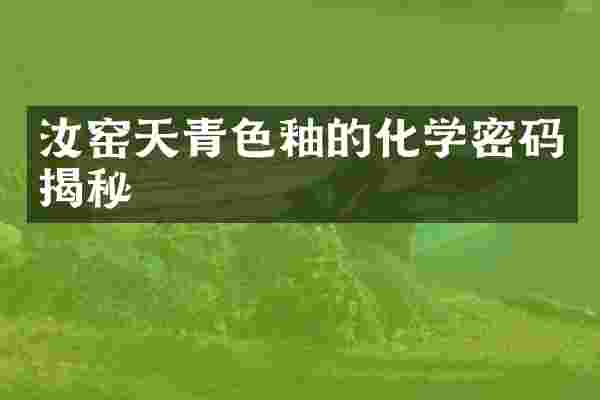 汝窑天青色釉的化学密码揭秘