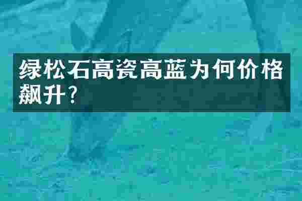 绿松石高瓷高蓝为何价格飙升？