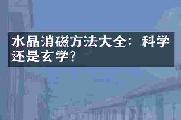 水晶消磁方法大全：科学还是玄学？