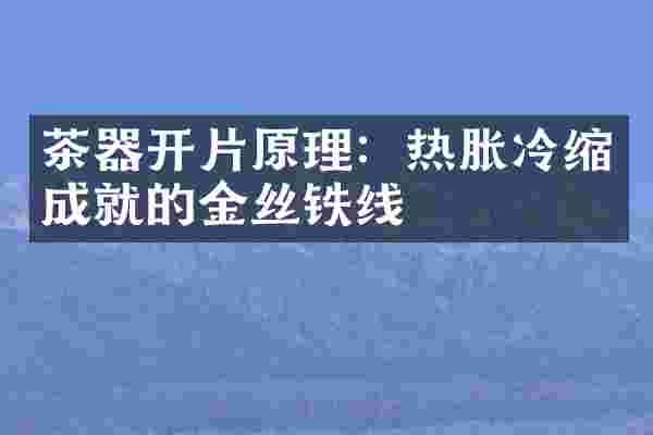 茶器开片原理：热胀冷缩成就的金丝铁线
