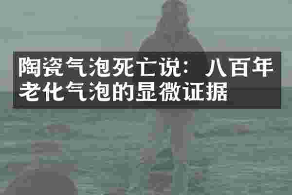 陶瓷气泡死亡说：八百年老化气泡的显微证据