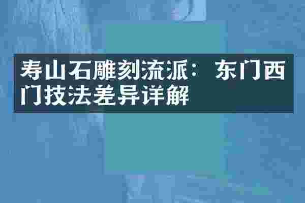 寿山石雕刻流派：东门西门技法差异详解