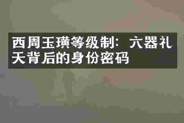 西周玉璜等级制：六器礼天背后的身份密码
