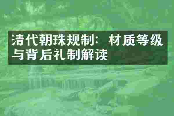 清代朝珠规制：材质等级与背后礼制解读