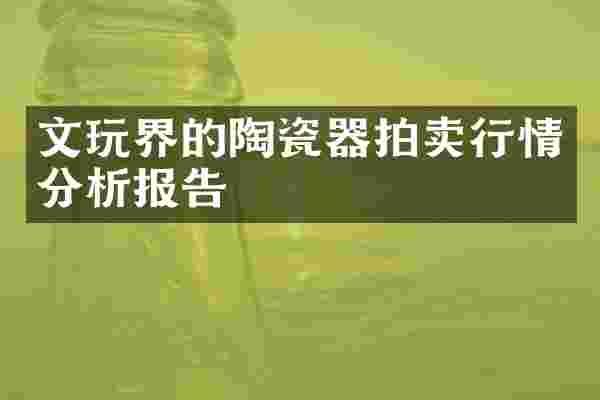 文玩界的陶瓷器拍卖行情分析报告
