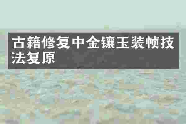 古籍修复中金镶玉装帧技法复原