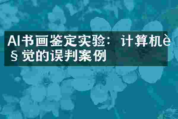 AI书画鉴定实验：计算机视觉的误判案例