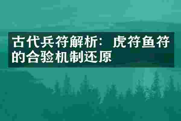 古代兵符解析：虎符鱼符的合验机制还原