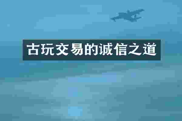 古玩交易的诚信之道