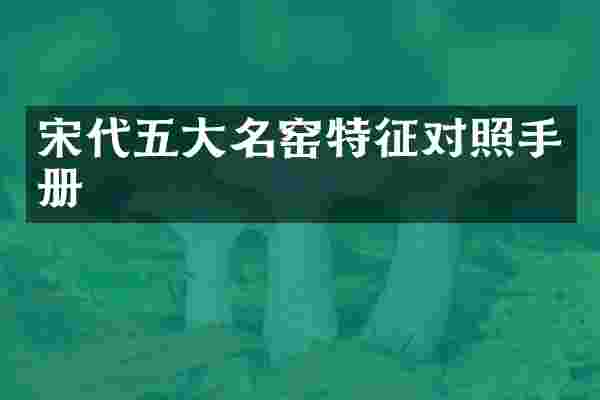 宋代五大名窑特征对照手册