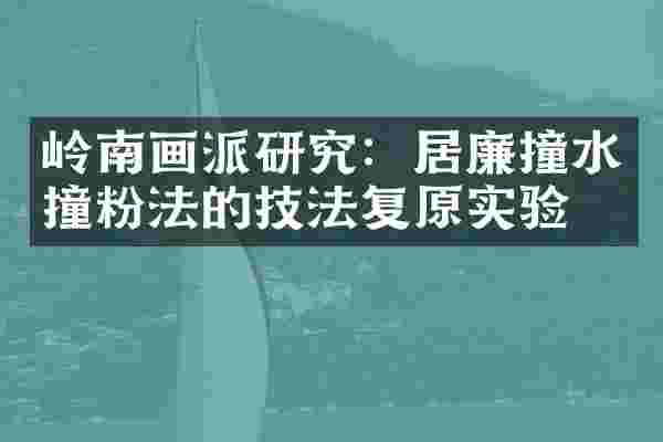 岭南画派研究：居廉撞水撞粉法的技法复原实验