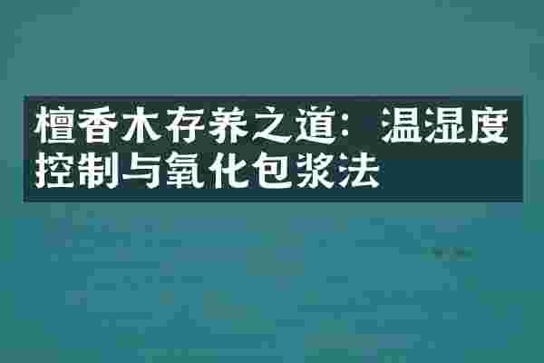 檀香木存养之道：温湿度控制与氧化包浆法