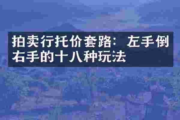 拍卖行托价套路：左手倒右手的十八种玩法