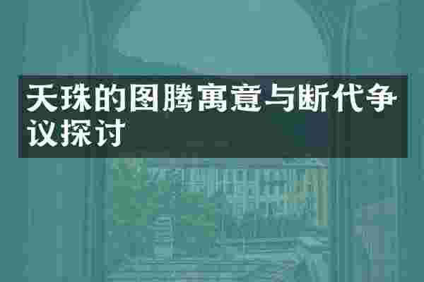 天珠的图腾寓意与断代争议探讨