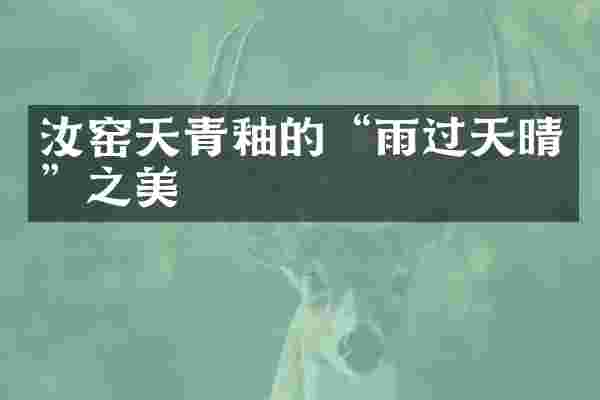 汝窑天青釉的&ldquo;雨过天晴&rdquo;之美