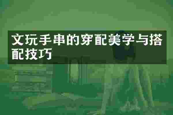 文玩手串的穿配美学与搭配技巧