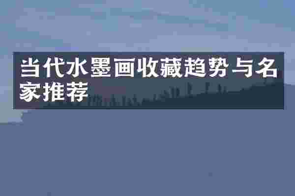 当代水墨画收藏趋势与名家推荐