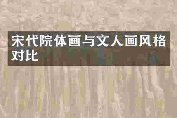 宋代院体画与文人画风格对比