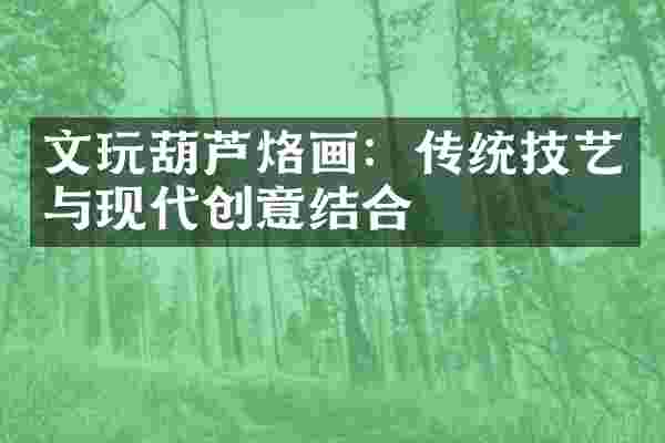 文玩葫芦烙画：传统技艺与现代创意结合