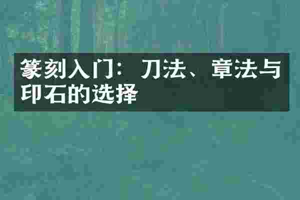 篆刻入门：刀法、章法与印石的选择