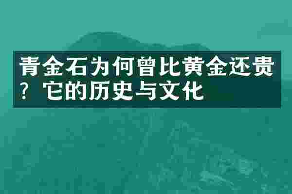 青金石为何曾比黄金还贵？它的历史与文化