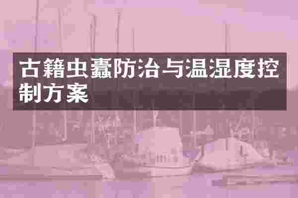 古籍虫蠹防治与温湿度控制方案