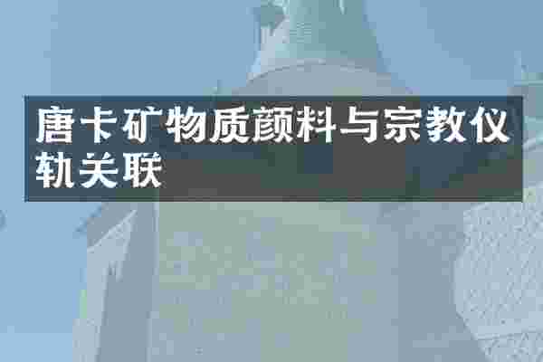 唐卡矿物质颜料与宗教仪轨关联