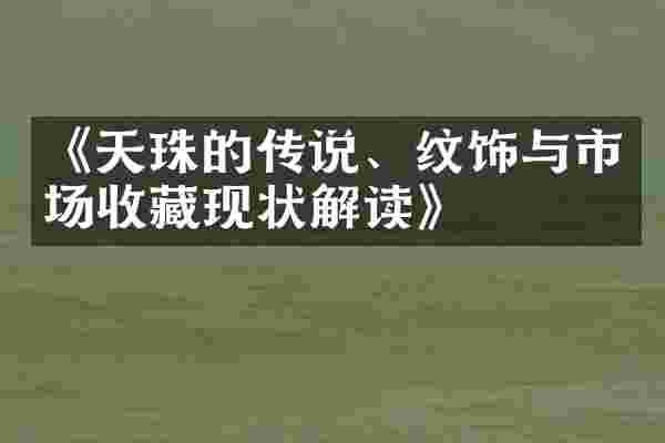 《天珠的传说、纹饰与市场收藏现状解读》
