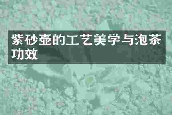 紫砂壶的工艺美学与泡茶功效
