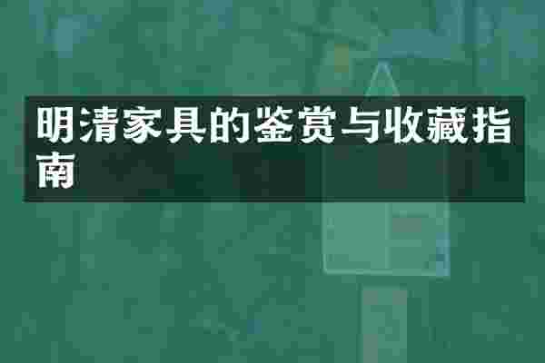 明清家具的鉴赏与收藏指南