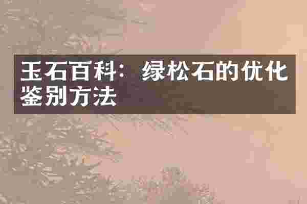 玉石百科：绿松石的优化鉴别方法