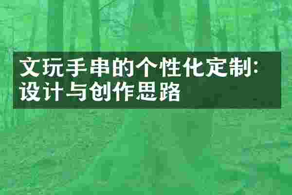 文玩手串的个性化定制：设计与创作思路