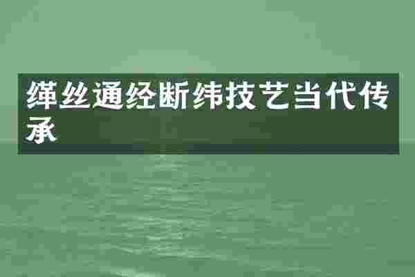 缂丝通经断纬技艺当代传承