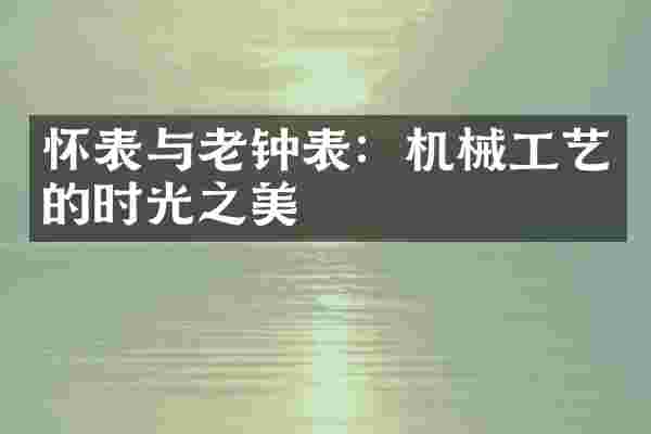 怀表与老钟表：机械工艺的时光之美