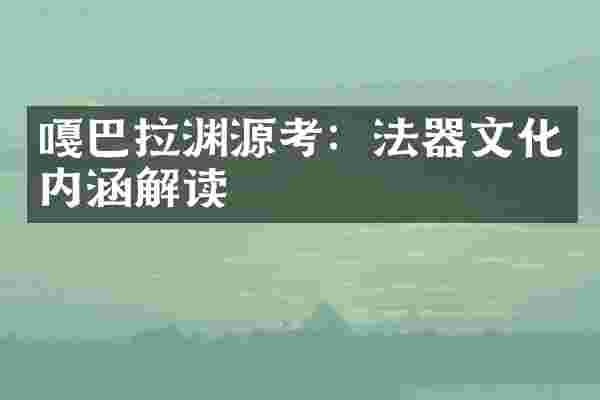嘎巴拉渊源考：法器文化内涵解读