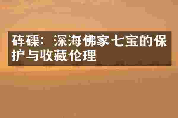 砗磲：深海佛家七宝的保护与收藏伦理