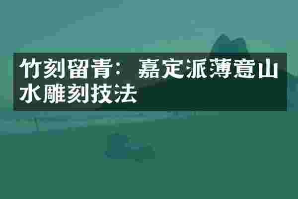 竹刻留青：嘉定派薄意山水雕刻技法