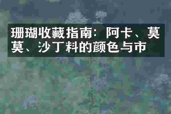 珊瑚收藏指南：阿卡、莫莫、沙丁料的颜色与市场