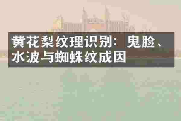 黄花梨纹理识别：鬼脸、水波与蜘蛛纹成因
