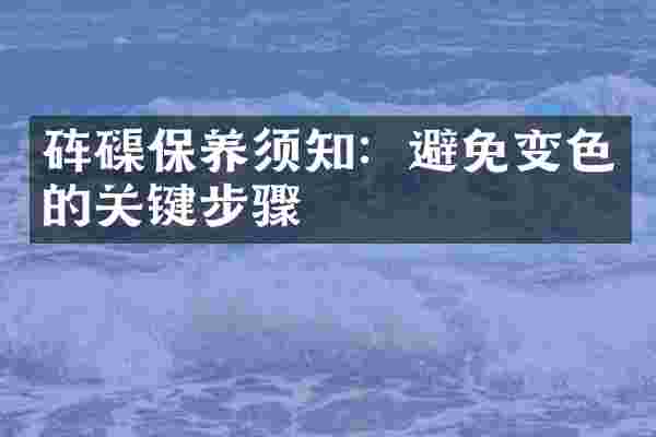保养须知:避免变色的关键步骤
