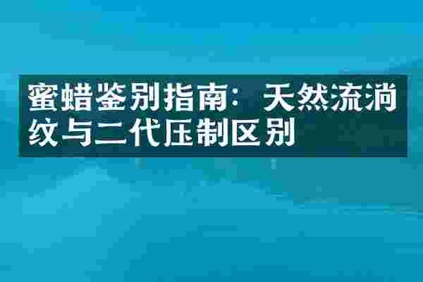 蜜蜡鉴别指南：天然流淌纹与二代压制区别